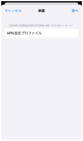 構成プロファイルAPN設定