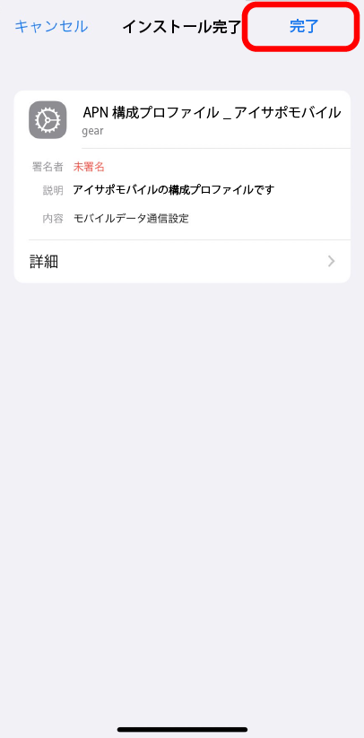 構成プロファイルAPN設定